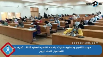 موعد التقديم ومصاريف كليات جامعة القاهرة الأهلية 2025.. تعرف على التفاصيل كاملة اليوم